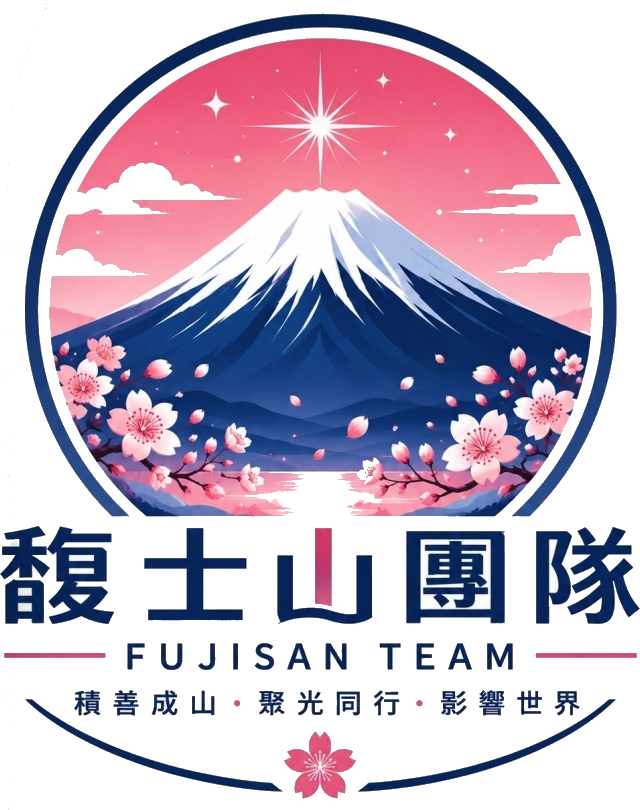 馥士山團隊